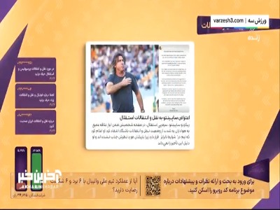 اعتراض ساپینتو به نقل و انتقالات استقلال