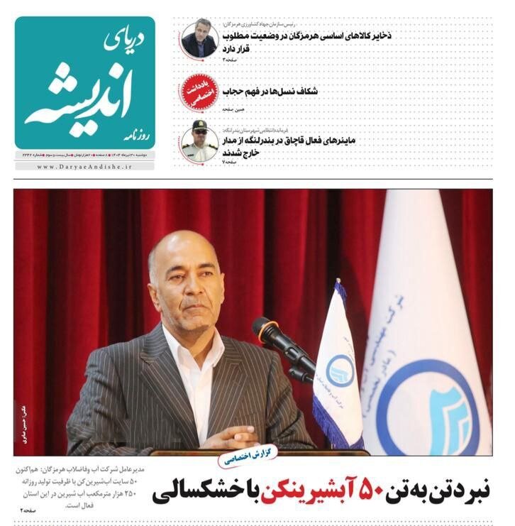 صفحه اول روزنامه‌های هرمزگان در ۳۰ تیر