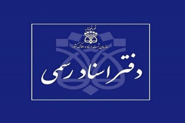 شرایط داوطلبان آزمون دفتریاری اسناد رسمی اعلام شد