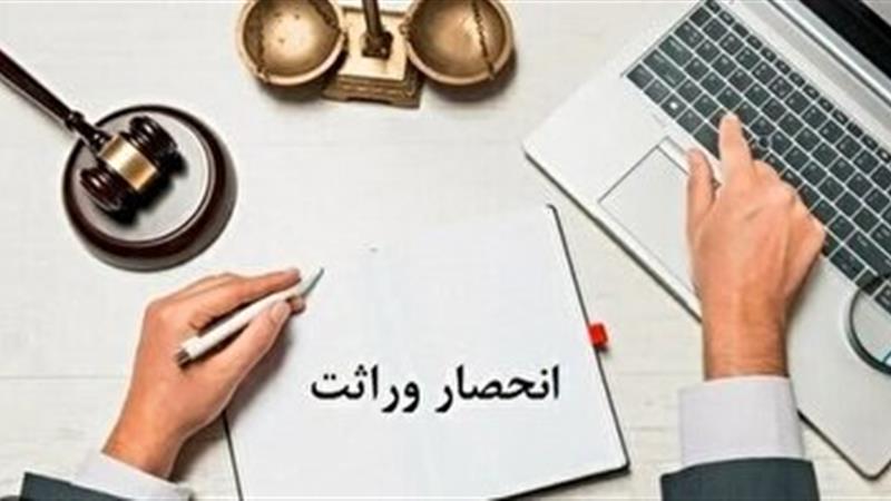 صدور گواهی انحصار وراثت در ثبت احوال