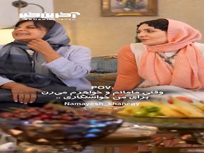 وقتی مریم امیرجلالی نقش مادر عروس رو بازی میکنه