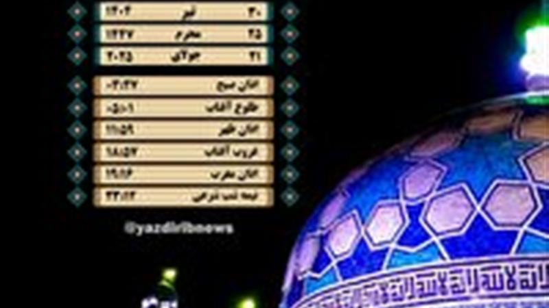 اوقات شرعی دوشنبه ۳۰ تیرماه ۱۴۰۴ به افق یزد