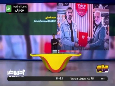اخبار و حواشی باشگاه پرسپولیس