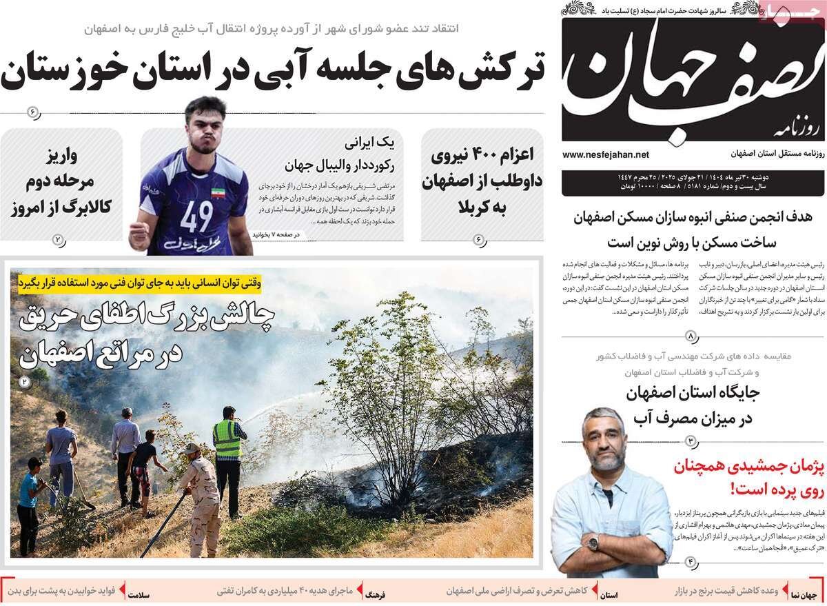 صفحه نخست روزنامه‌های اصفهان در ۳۰ تیر