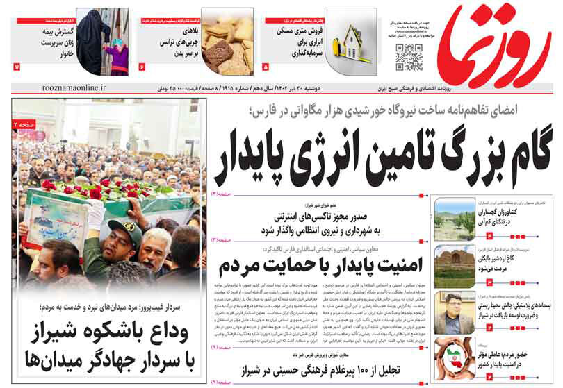 صفحه نخست روزنامه‌های استان فارس در ۳۰ تیرماه