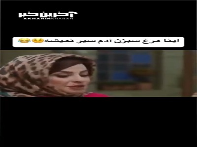 اینا مرغ سبزن، ادم سیر نمیشه