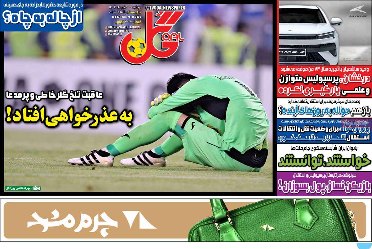 صفحه اول روزنامه گل دوشنبه ۳۰ تیر