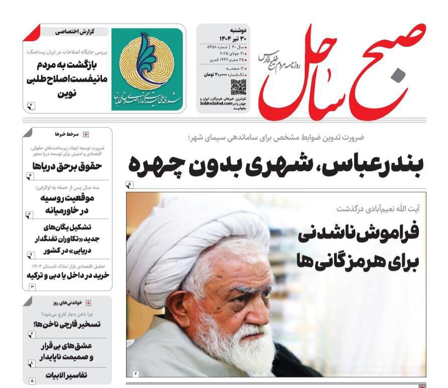 صفحه اول روزنامه‌های هرمزگان در ۳۰ تیر