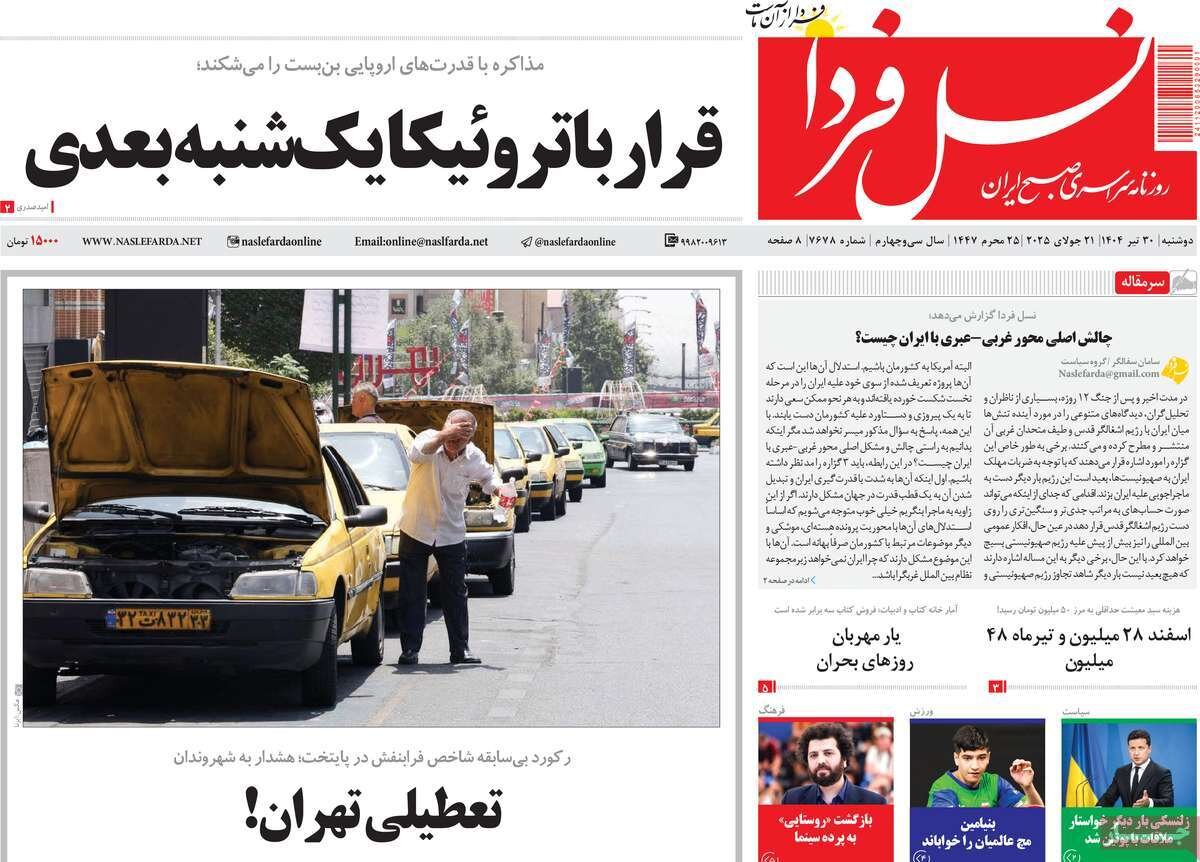 صفحه نخست روزنامه‌های اصفهان در ۳۰ تیر