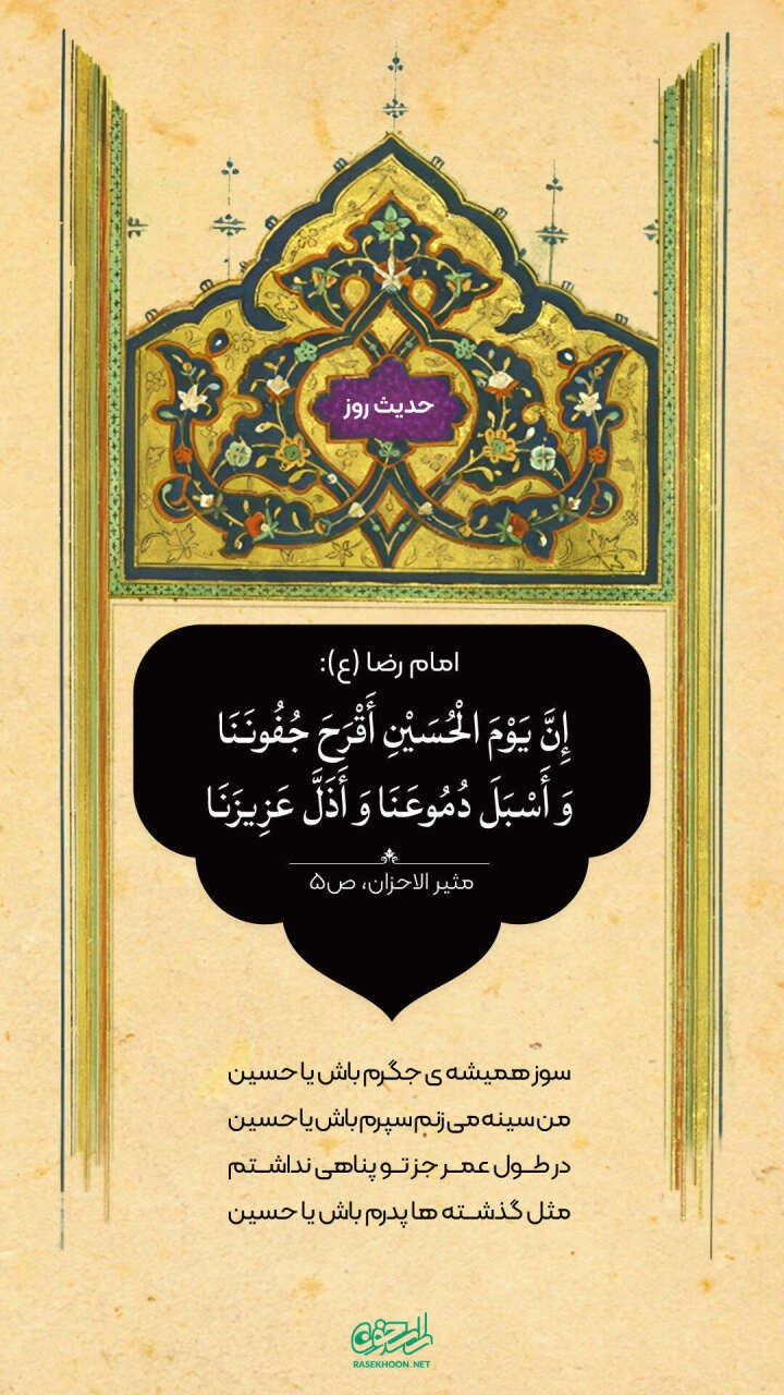 حکمت/ روز شهادت امام حسین(ع) در کلام امام رضا(ع)