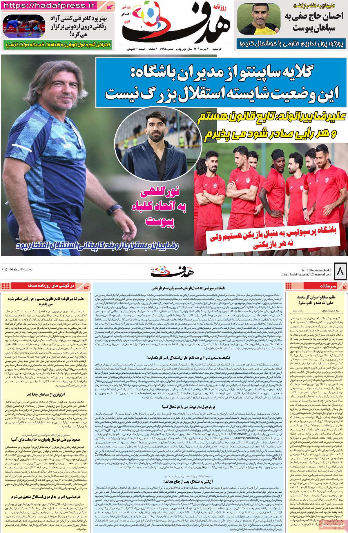 صفحه اول روزنامه هدف دوشنبه ۳۰ تیر