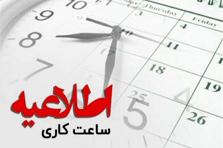 ادارات ایلام چهارشنبه دورکار هستند؛ سهشنبه ۲ ساعت تعجیل