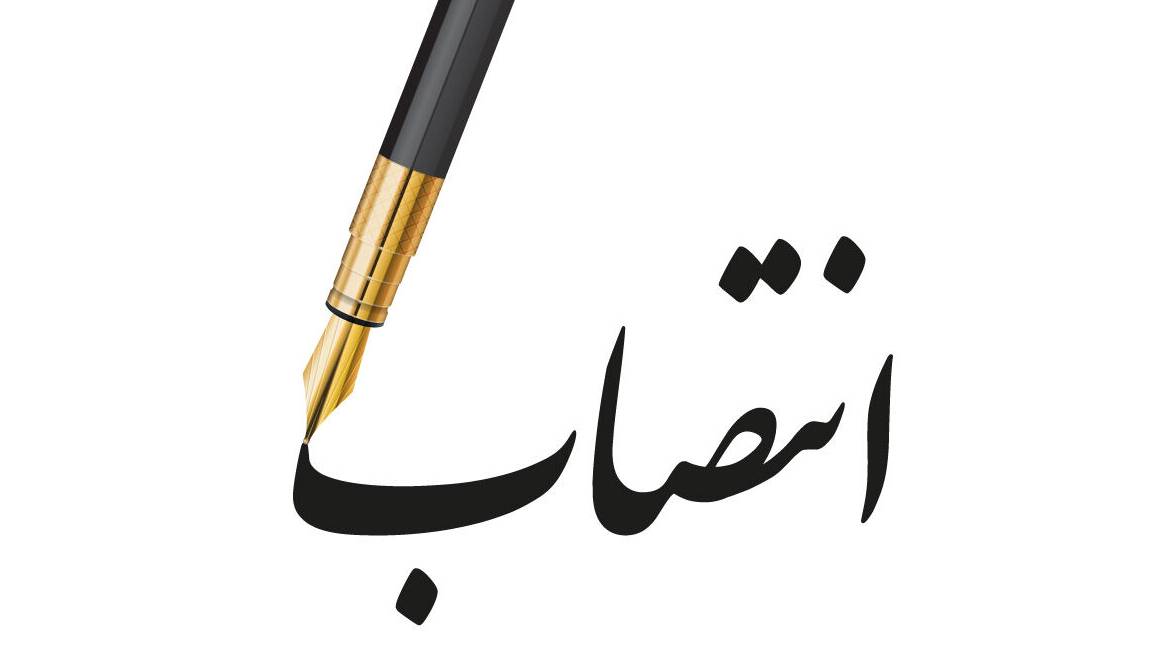 سرپرست شرکت شهرکهای صنعتی استان قزوین منصوب شد