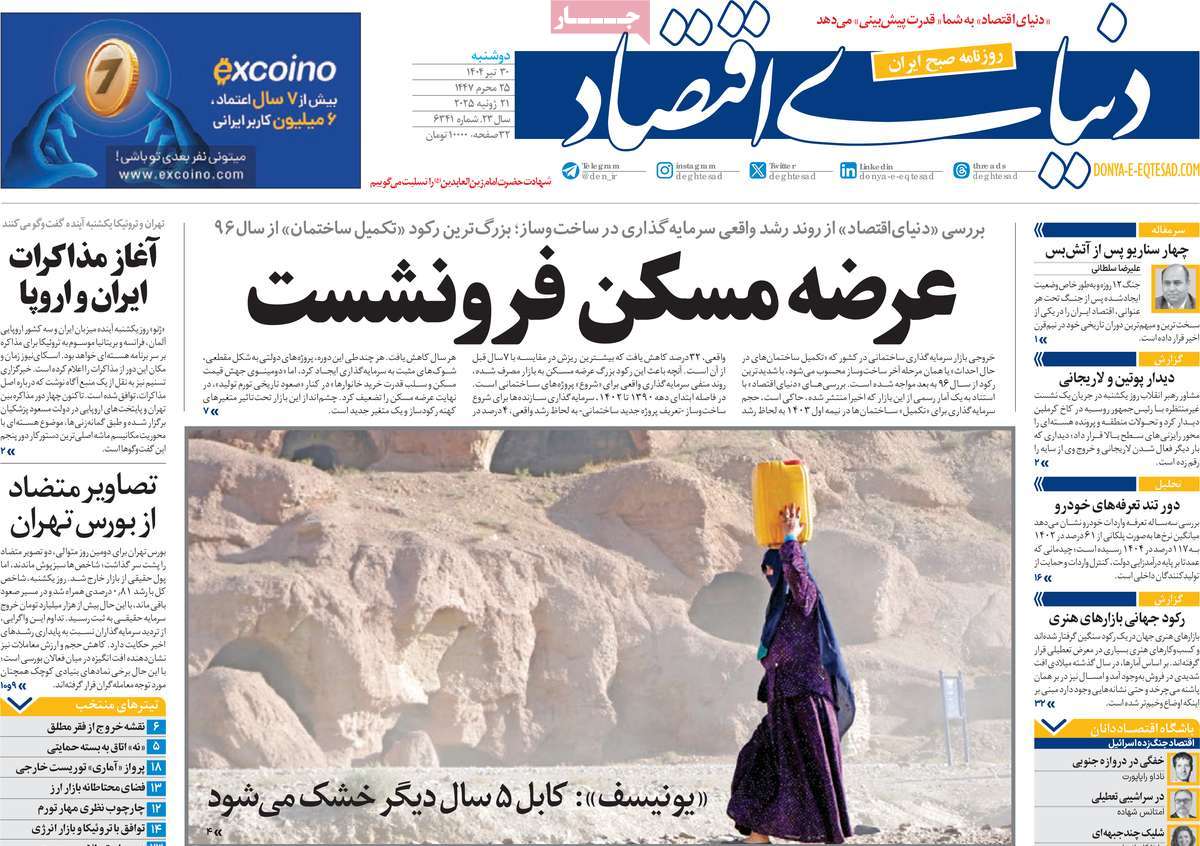 صفحه اول روزنامه دنیای اقتصاد دوشنبه ۳۰ تیر