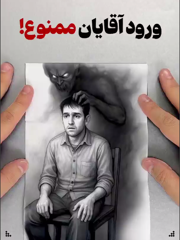 ورود آقایان ممنوع!