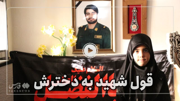 به بابام گفتم آرزوم چیه؛ قول شهید به دخترش