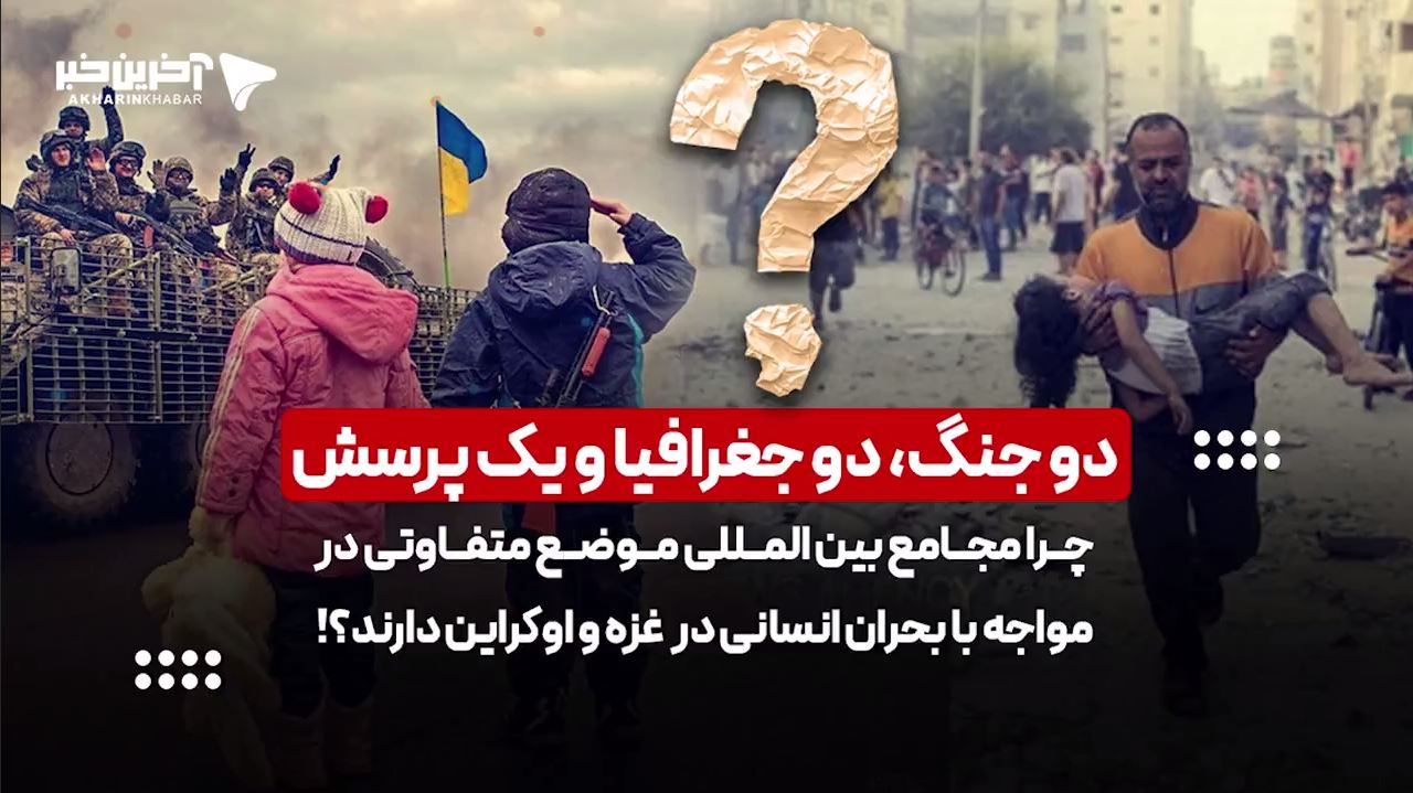 دنیا از این همه تناقض نمی‌ترکد؟