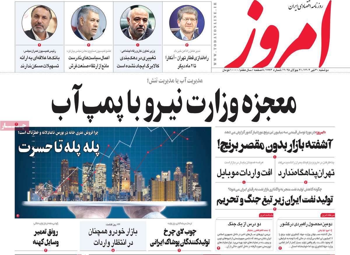 صفحه اول روزنامه امروز دوشنبه ۳۰ تیر