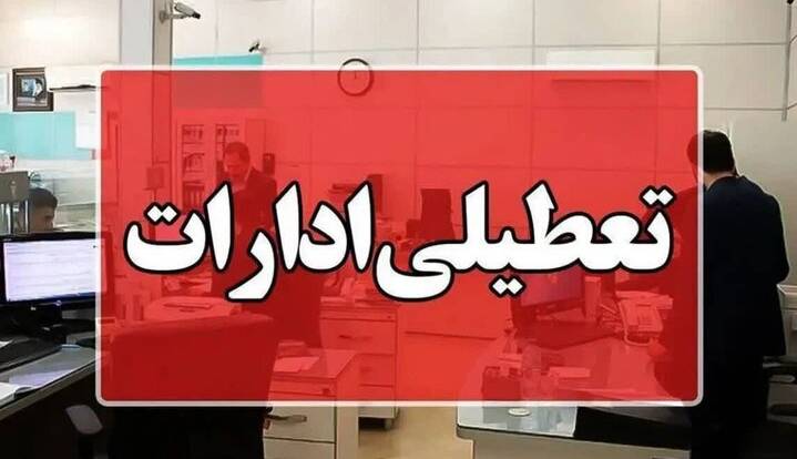 ادارات هرمزگان روز چهارشنبه دورکار شد