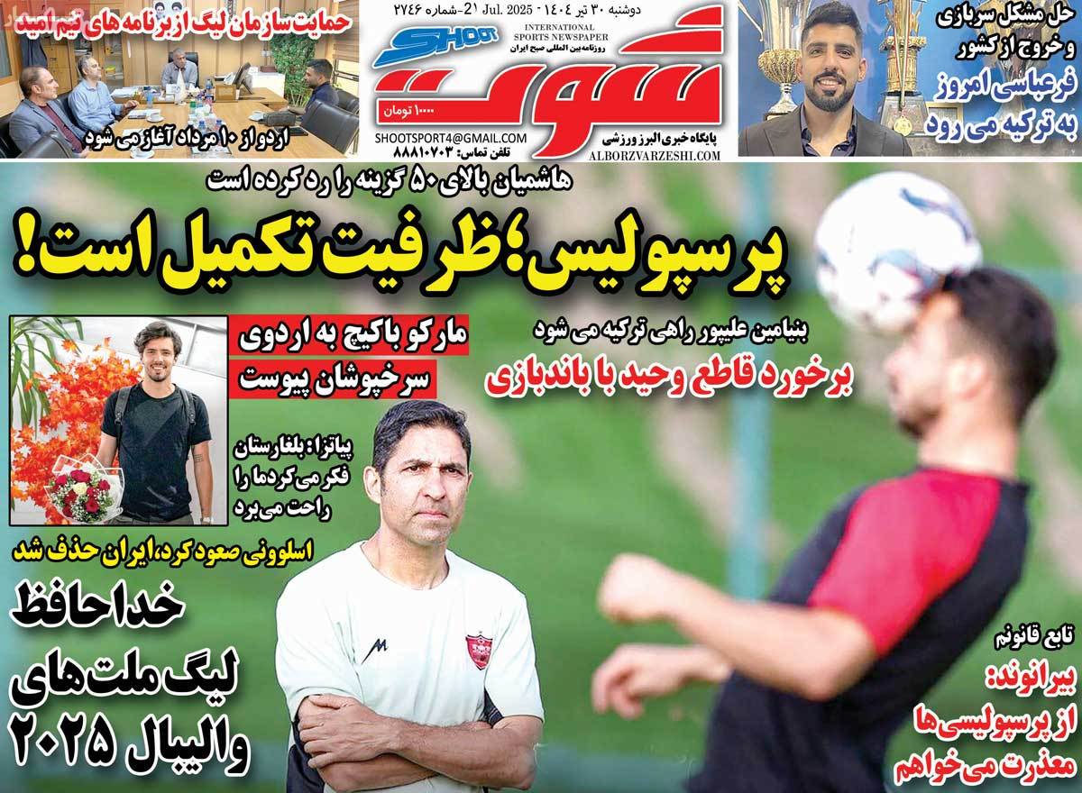 صفحه اول روزنامه شوت دوشنبه ۳۰ تیر