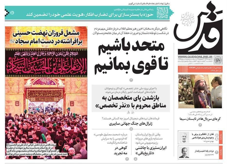 صفحه اول روزنامه‌های خراسان رضوی در ۳۰ تیر 