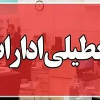 خراسان رضوی تعطیل می‌شود؟