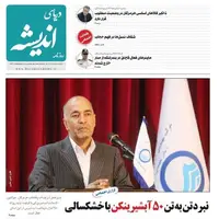 صفحه اول روزنامه‌های هرمزگان در ۳۰ تیر