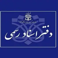 شرایط داوطلبان آزمون دفتریاری اسناد رسمی اعلام شد