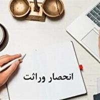صدور گواهی انحصار وراثت در ثبت احوال
