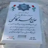 جا‌گذاری سنگ مزار سرلشکر شهید «حاج محمد کاظمی» در بهشت رضا(ع)