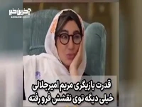 استفاده مریم امیرجلالی از الفاظ بی‌ادبانه در «شام ایرانی»!