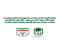حضور گروه مارش ارتش سرافراز جمهوری اسلامی ایران در مراسم استقبال از تیم ملی فوتبال بانوان