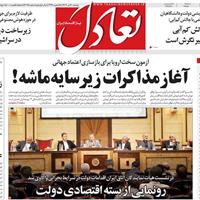 صفحه اول روزنامه تعادل دوشنبه ۳۰ تیر