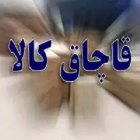 محکومیت بیش از ۴ میلیارد ریالی قاچاقچیان در لرستان
