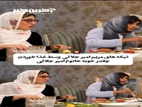 تیکه انداختن های مریم امیرجلالی هنگام غذا خوردن