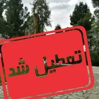 ادارات مازندران در روز چهارشنبه تعطیل شد