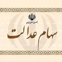 صدور حکم دادگاه برای ۶ شرکت بورسی که سود سهام عدالت را واریز نکردند