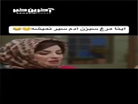 اینا مرغ سبزن، ادم سیر نمیشه