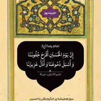 حکمت/ روز شهادت امام حسین(ع) در کلام امام رضا(ع)