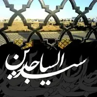 تقویم تاریخ/ شهادت امام زین ‏العابدین(ع) بنا به روایتی