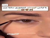 با لباس قهوه ای اینجوری سایه بزن!