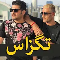 خدابیامرز رفیق من بود...