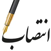 سرپرست شرکت شهرک‌های صنعتی استان قزوین منصوب شد