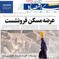 صفحه اول روزنامه دنیای اقتصاد دوشنبه ۳۰ تیر