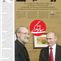 صفحه اول روزنامه سازندگی دوشنبه ۳۰ تیر