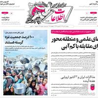 صفحه اول روزنامه اطلاعات دوشنبه ۳۰ تیر