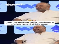 امیرحسین قیاسی به علی اوجی، چقدر پول داری؟