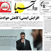 صفحه اول روزنامه آسیا دوشنبه ۳۰ تیر