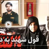  به بابام گفتم آرزوم چیه؛ قول شهید به دخترش