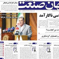صفحه اول روزنامه جهان صنعت دوشنبه ۳۰ تیر